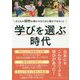 学びを選ぶ時代―子どもが個性を輝かせるために親ができること [単行本]