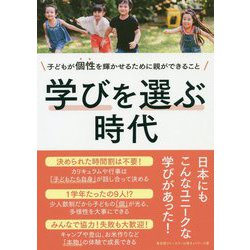 学びを選ぶ時代―子どもが個性を輝かせるために親ができること [単行本]