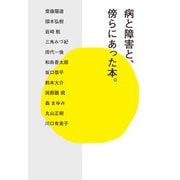 病と障害と、傍らにあった本。 [単行本]