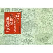 初めての人にもできる!古民家再生絵本―古民家のみかた、みせかた、なおしかた [単行本]