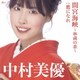 中村美優／間宮海峡～林蔵の恋～ c/w 鷹になれ