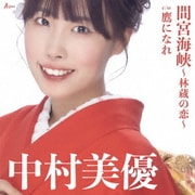 間宮海峡～林蔵の恋～ c/w 鷹になれ