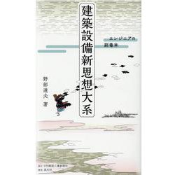 建築設備新思想大系―エンジニアの副毒本 [新書]