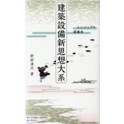 建築設備新思想大系―エンジニアの副毒本 [新書]