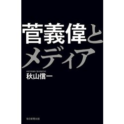 菅義偉とメディア [単行本]