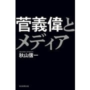 菅義偉とメディア [単行本]