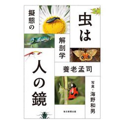 虫は人の鏡―擬態の解剖学 [単行本]