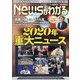 News (ニュース) がわかる 2020年 12月号 [雑誌]
