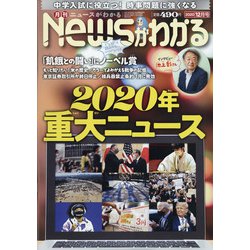 News (ニュース) がわかる 2020年 12月号 [雑誌]