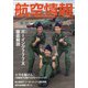 航空情報 2021年 01月号 [雑誌]