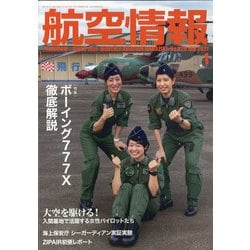 航空情報 2021年 01月号 [雑誌]