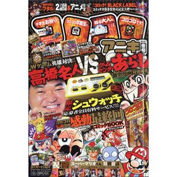 ヨドバシ Com コロコロアニキ 21年冬号 年 11月号 雑誌 通販 全品無料配達