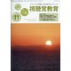 視聴覚教育 2020年 11月号 [雑誌]
