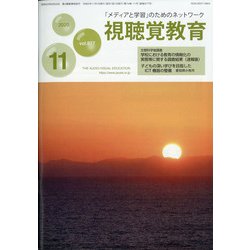 視聴覚教育 2020年 11月号 [雑誌]