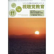視聴覚教育 2020年 11月号 [雑誌]