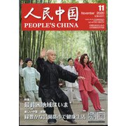 人民中国 2020年 11月号 [雑誌]