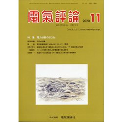 電気評論 2020年 11月号 [雑誌]