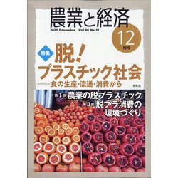 農業と経済 2020年 12月号 [雑誌]