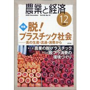 農業と経済 2020年 12月号 [雑誌]