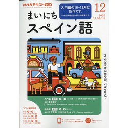 ヨドバシ Com Nhk ラジオまいにちスペイン語 年 12月号 雑誌 通販 全品無料配達