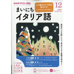 ヨドバシ Com Nhk ラジオまいにちイタリア語 年 12月号 雑誌 通販 全品無料配達