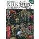 NHK 短歌 2020年 12月号 [雑誌]