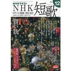 NHK 短歌 2020年 12月号 [雑誌]