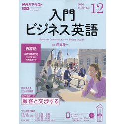 ヨドバシ Com Nhk ラジオ入門ビジネス英語 年 12月号 雑誌 通販 全品無料配達