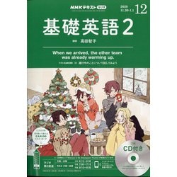 ヨドバシ.com - NHK ラジオ基礎英語 2 CD付 2020年 12月号 [雑誌] 通販 