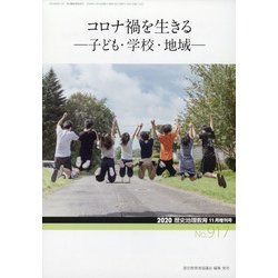 増刊歴史地理教育 2020年 11月号 [雑誌]