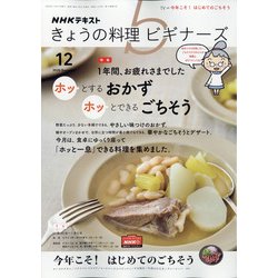 NHK きょうの料理ビギナーズ 2020年 12月号 [雑誌]