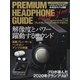 プレミアムヘッドホンガイドマガジン 2021年 01月号 [雑誌]