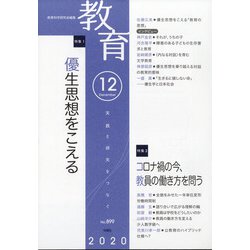 教育 2020年 12月号 [雑誌]