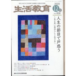 生活教育 2020年 12月号 [雑誌]