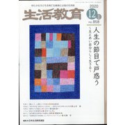 生活教育 2020年 12月号 [雑誌]