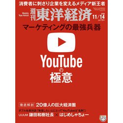 週刊 東洋経済 2020年 11/14号 [雑誌]