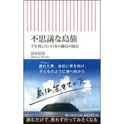 不思議な島旅―千年残したい日本の離島の風景(朝日新書) [新書]