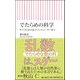 でたらめの科学―サイコロから量子コンピューターまで(朝日新書) [新書]