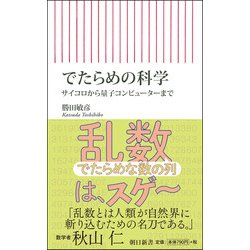 でたらめの科学―サイコロから量子コンピューターまで(朝日新書) [新書]