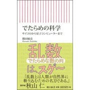 でたらめの科学―サイコロから量子コンピューターまで(朝日新書) [新書]