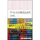 アパレルの終焉と再生(朝日新書) [新書]