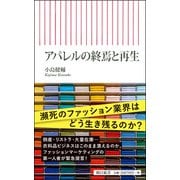 アパレルの終焉と再生(朝日新書) [新書]