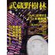 武蔵野樹林 ｖｏｌ．5　２０２０秋(ウォーカームック) [ムックその他]