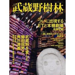 武蔵野樹林 ｖｏｌ．5　２０２０秋(ウォーカームック) [ムックその他]