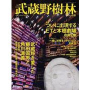 武蔵野樹林 ｖｏｌ．5　２０２０秋(ウォーカームック) [ムックその他]
