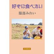 好きに食べたい [単行本]