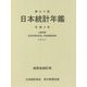 日本統計年鑑〈第70回〉 [単行本]