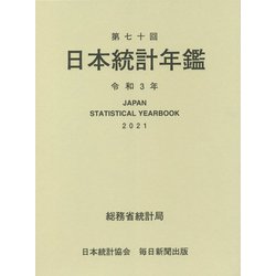 日本統計年鑑〈第70回〉 [単行本]