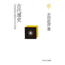 古代通史―古田武彦の物語る古代世界 復刊 (古田武彦古代史コレクション〈27〉) [全集叢書]