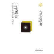 古代通史―古田武彦の物語る古代世界 復刊 (古田武彦古代史コレクション〈27〉) [全集叢書]